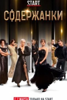 Содержанки