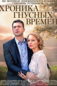 Хроника гнусных времен