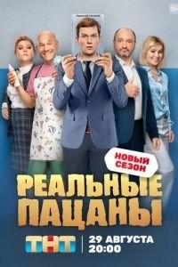 Реальные пацаны Реальные пацаны