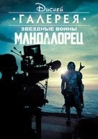 Галерея Диснея: Звездные войны: Книга Бобы Фетта