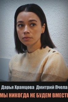 Мы никогда не будем вместе