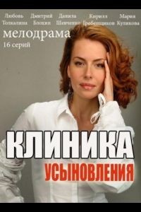 Ты моя мама / Клиника усыновления