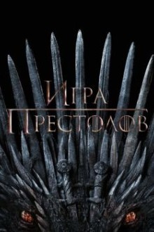 Игра престолов