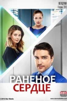 Раненое сердце
