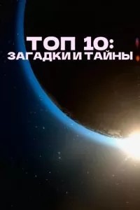Топ 10: Загадки и тайны
