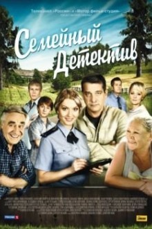 Семейный детектив