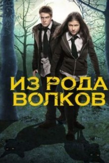 Волчья кровь / Из рода волков