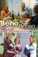 Верю, люблю, надеюсь