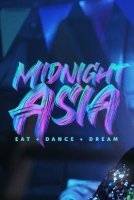 Полуночная Азия: Ешь, танцуй, мечтай