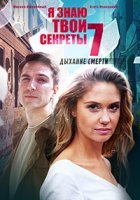 Я знаю твои секреты. Дыхание смерти