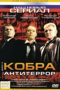 Кобра: Антитеррор