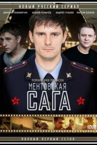 Милицейская сага