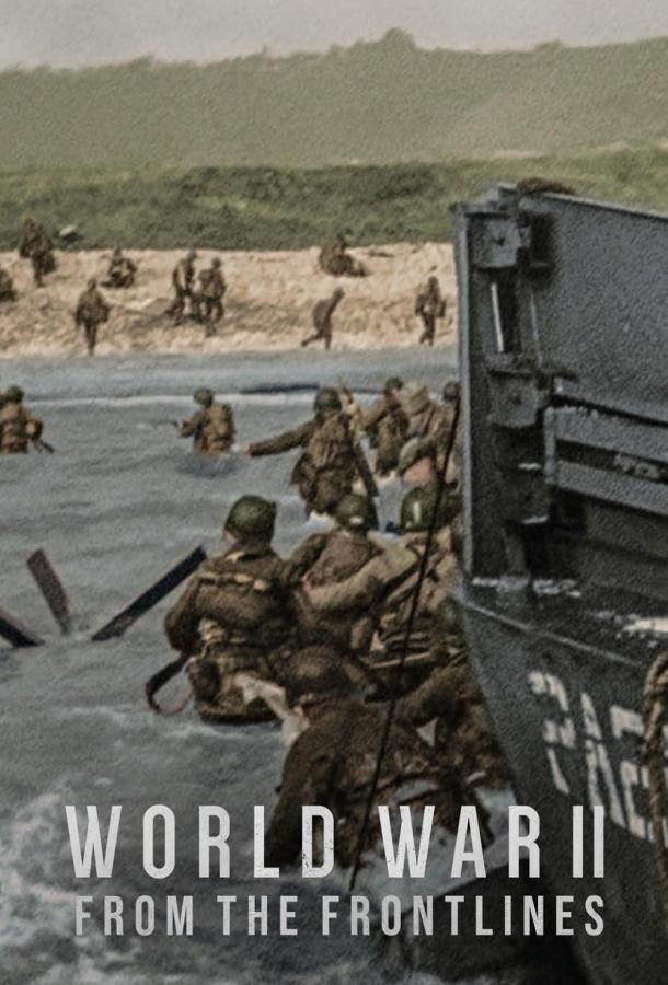 Вторая мировая война: На линии фронта