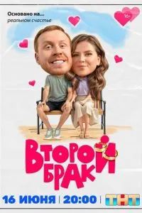 Второй брак